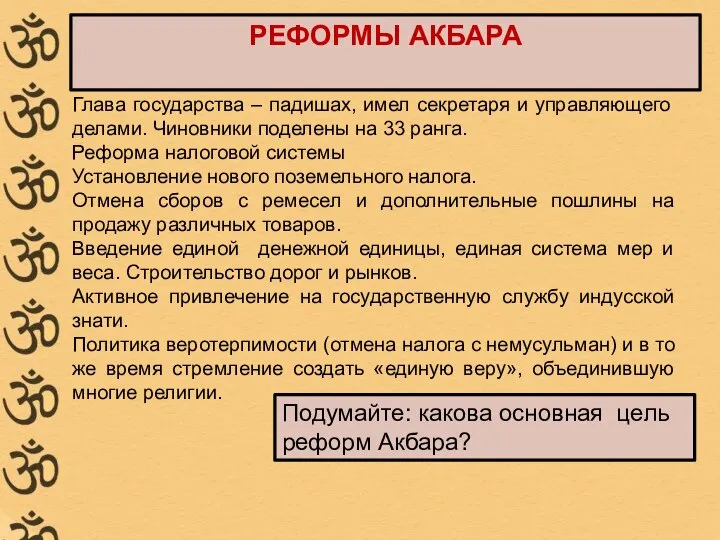 РЕФОРМЫ АКБАРА Глава государства – падишах, имел секретаря и управляющего делами. Чиновники