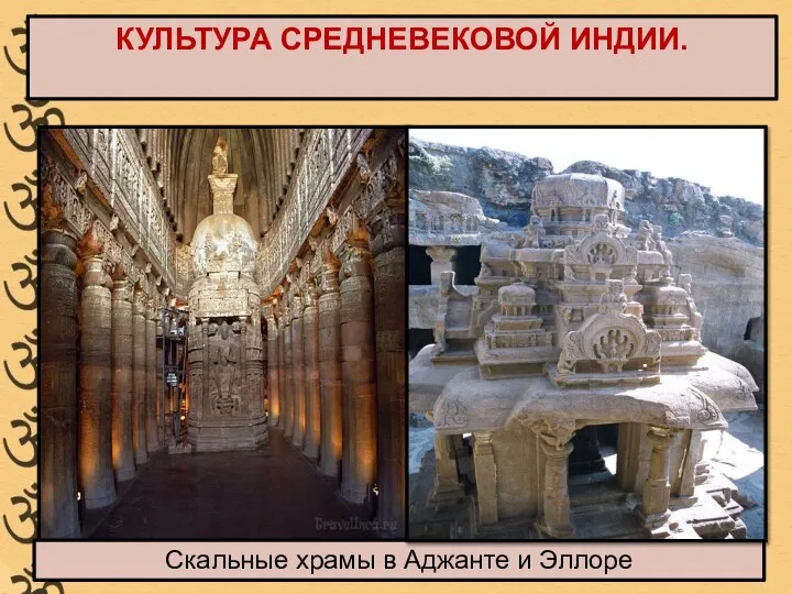 КУЛЬТУРА СРЕДНЕВЕКОВОЙ ИНДИИ. Скальные храмы в Аджанте и Эллоре