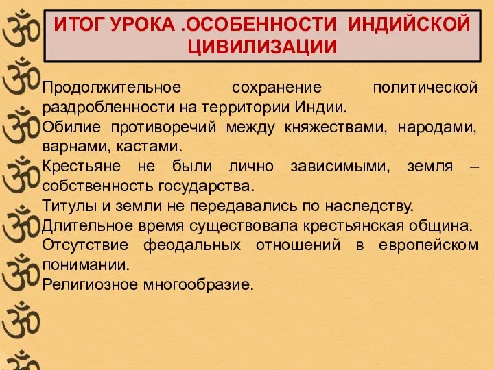 Продолжительное сохранение политической раздробленности на территории Индии. Обилие противоречий между княжествами, народами,