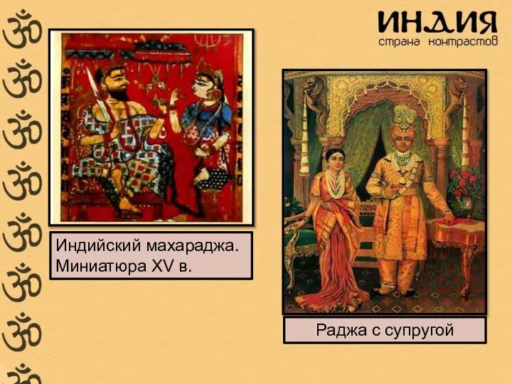 Индийский махараджа. Миниатюра XV в. Раджа с супругой