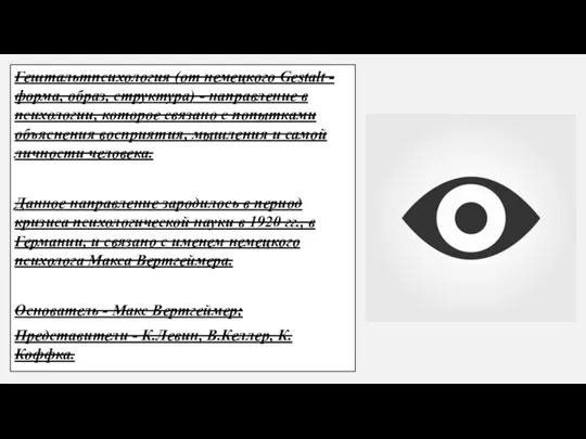 Гештальтпсихология (от немецкого Gestalt - форма, образ, структура) - направление в психологии,