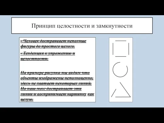 Принцип целостности и замкнутности - Человек достраивает неполные фигуры до простого целого.