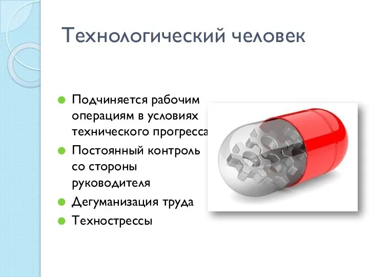 Технологический человек Подчиняется рабочим операциям в условиях технического прогресса Постоянный контроль со