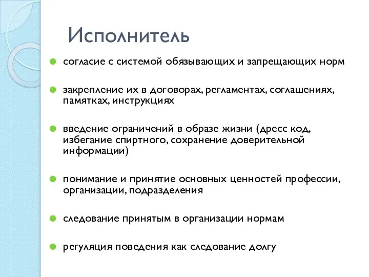 Исполнитель согласие с системой обязывающих и запрещающих норм закрепление их в договорах,