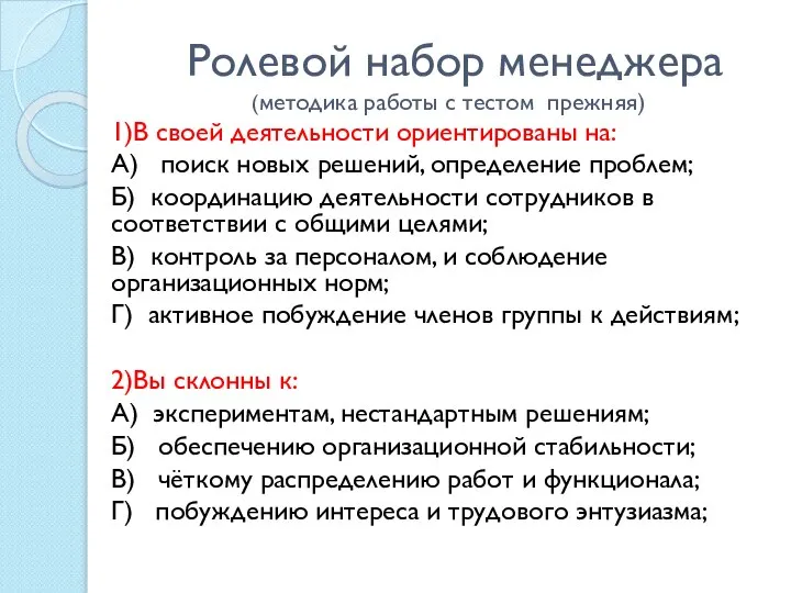 Ролевой набор менеджера (методика работы с тестом прежняя) 1)В своей деятельности ориентированы