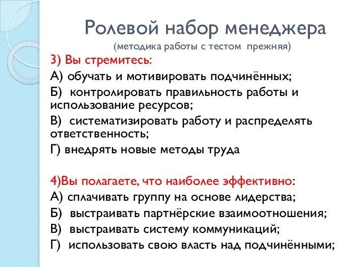 Ролевой набор менеджера (методика работы с тестом прежняя) 3) Вы стремитесь: А)