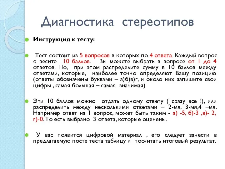 Диагностика стереотипов Инструкция к тесту: Тест состоит из 5 вопросов в которых