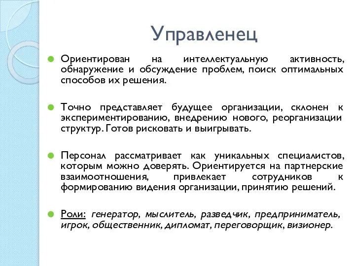 Управленец Ориентирован на интеллектуальную активность, обнаружение и обсуждение проблем, поиск оптимальных способов