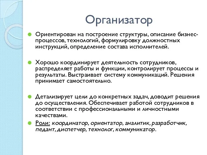 Организатор Ориентирован на построение структуры, описание бизнес-процессов, технологий, формулировку должностных инструкций, определение