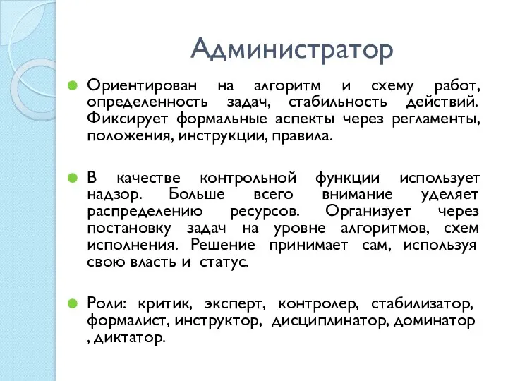 Администратор Ориентирован на алгоритм и схему работ, определенность задач, стабильность действий. Фиксирует