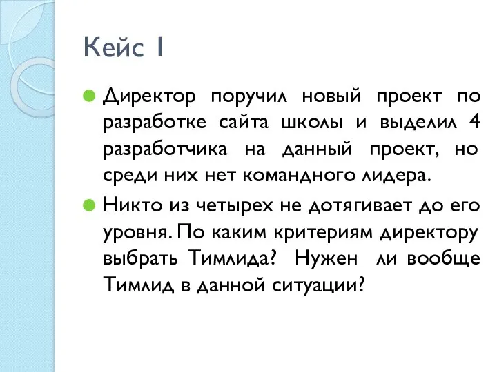 Кейс 1 Директор поручил новый проект по разработке сайта школы и выделил