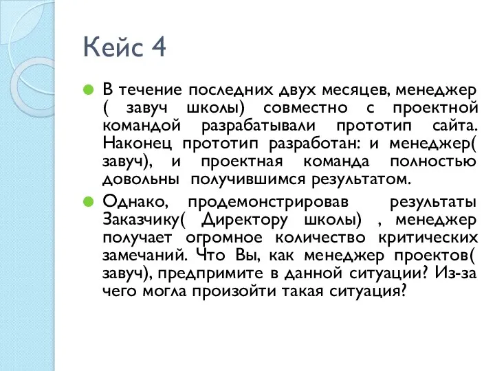 Кейс 4 В течение последних двух месяцев, менеджер( завуч школы) совместно с