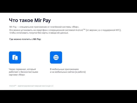 Что такое Mir Pay Через терминал, который работает с бесконтактными картами «Мир»