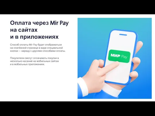 Оплата через Mir Pay на сайтах и в приложениях Способ оплаты Mir