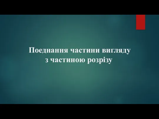 3_урок_Поєднання_частини_вигляду_з_частиною_розрізу