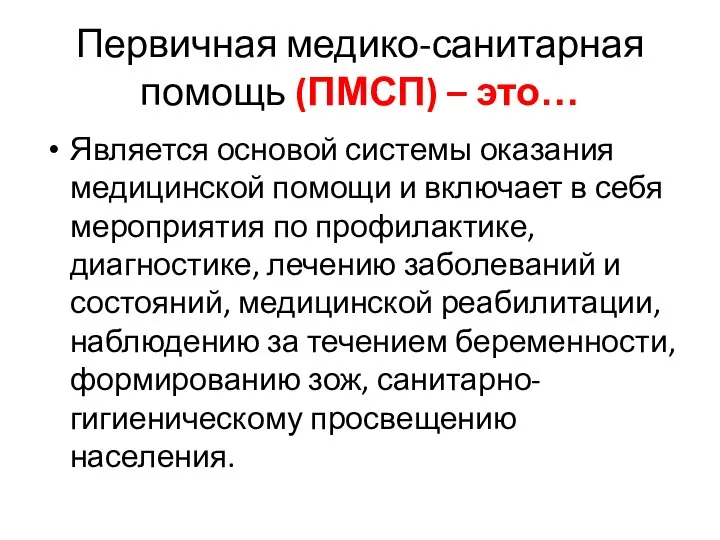 Первичная медико-санитарная помощь (ПМСП) – это… Является основой системы оказания медицинской помощи