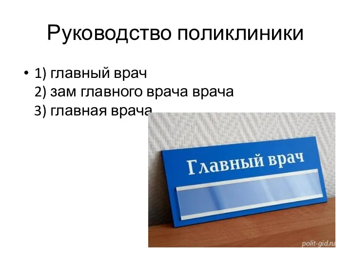 Руководство поликлиники 1) главный врач 2) зам главного врача врача 3) главная врача