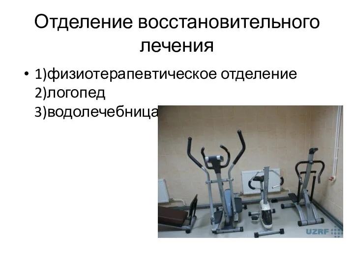 Отделение восстановительного лечения 1)физиотерапевтическое отделение 2)логопед 3)водолечебница