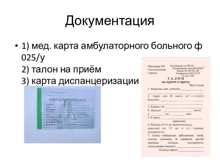 Документация 1) мед. карта амбулаторного больного ф 025/у 2) талон на приём 3) карта диспанцеризации