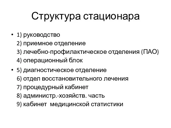 Структура стационара 1) руководство 2) приемное отделение 3) лечебно-профилактическое отделения (ПАО) 4)