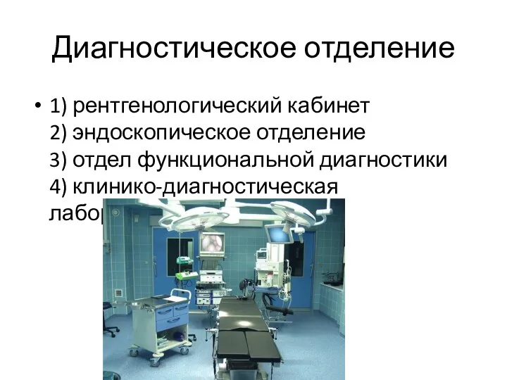 Диагностическое отделение 1) рентгенологический кабинет 2) эндоскопическое отделение 3) отдел функциональной диагностики 4) клинико-диагностическая лаборатория
