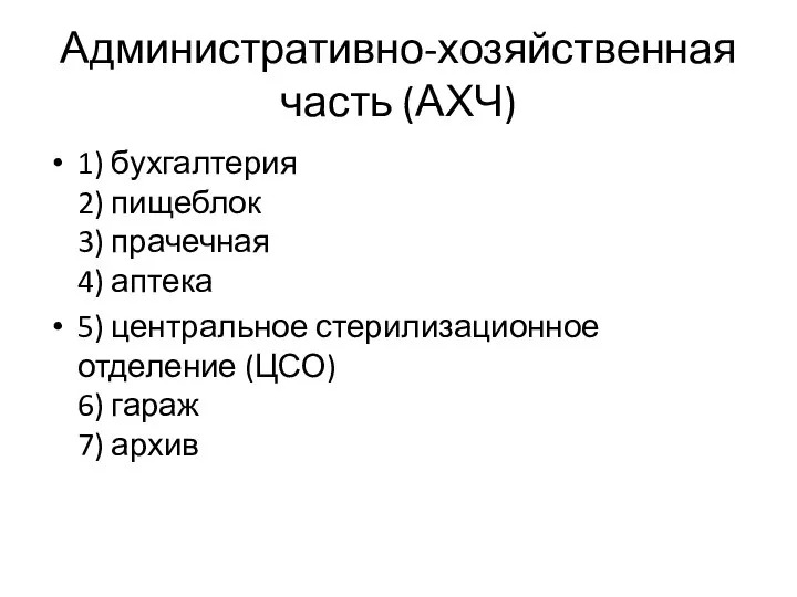 Административно-хозяйственная часть (АХЧ) 1) бухгалтерия 2) пищеблок 3) прачечная 4) аптека 5)