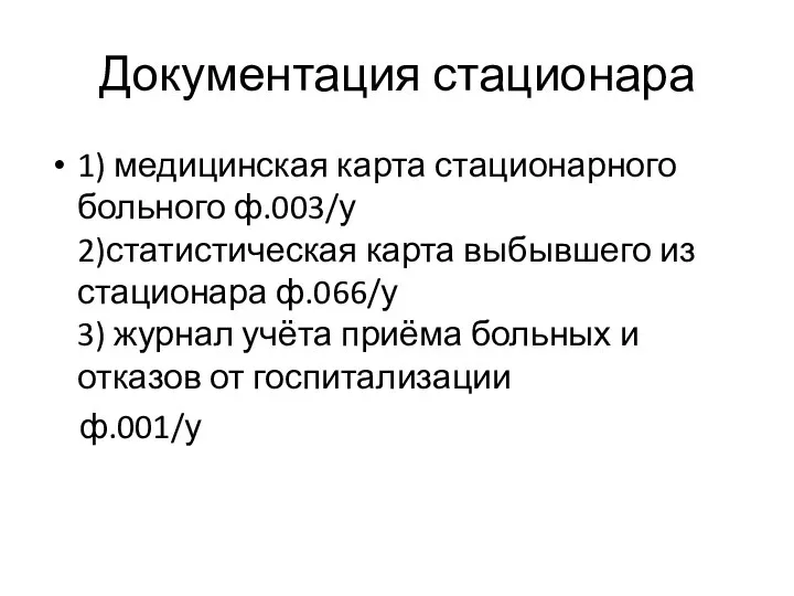 Документация стационара 1) медицинская карта стационарного больного ф.003/у 2)статистическая карта выбывшего из