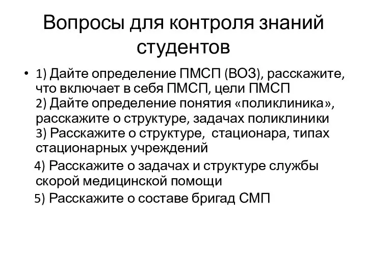 Вопросы для контроля знаний студентов 1) Дайте определение ПМСП (ВОЗ), расскажите, что