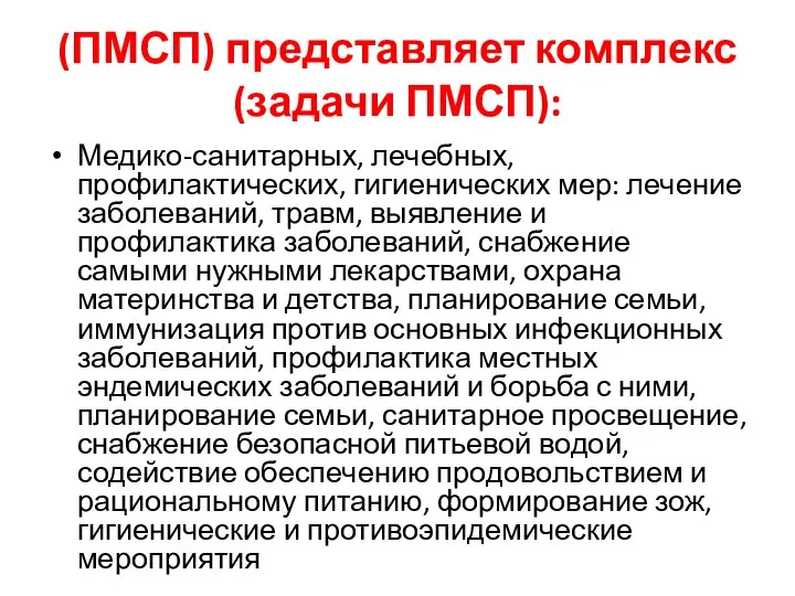 (ПМСП) представляет комплекс (задачи ПМСП): Медико-санитарных, лечебных, профилактических, гигиенических мер: лечение заболеваний,