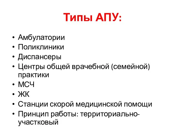 Типы АПУ: Амбулатории Поликлиники Диспансеры Центры общей врачебной (семейной) практики МСЧ ЖК