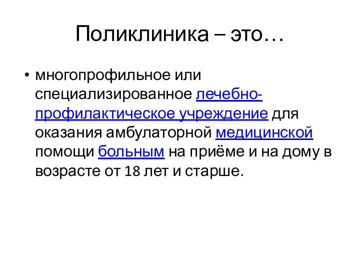 Поликлиника – это… многопрофильное или специализированное лечебно-профилактическое учреждение для оказания амбулаторной медицинской