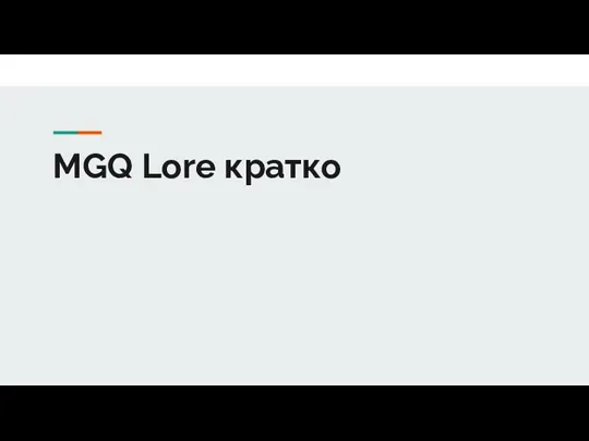 MGQ_Lore_1