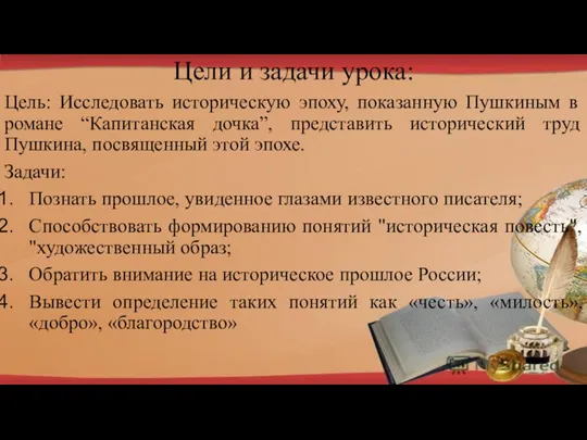 Цели и задачи урока: Цель: Исследовать историческую эпоху, показанную Пушкиным в романе