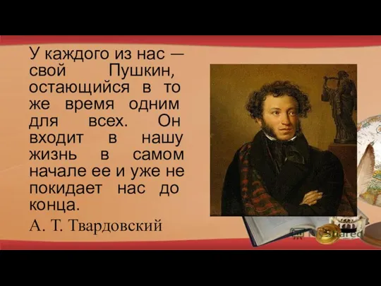 У каждого из нас — свой Пушкин, остающийся в то же время