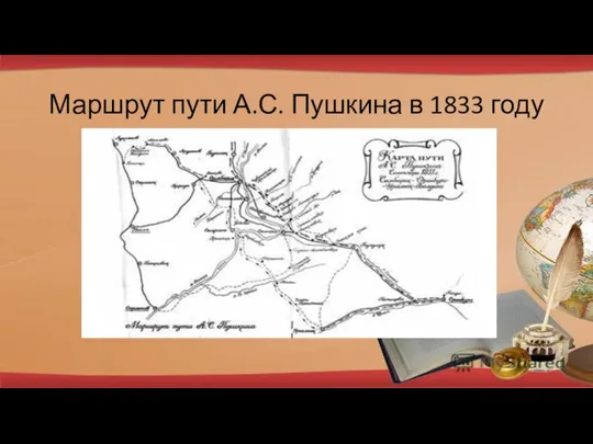Маршрут пути А.С. Пушкина в 1833 году
