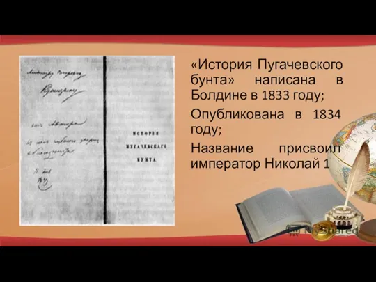 «История Пугачевского бунта» написана в Болдине в 1833 году; Опубликована в 1834