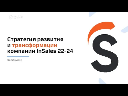 2022.10.12 - Стратегия inSales