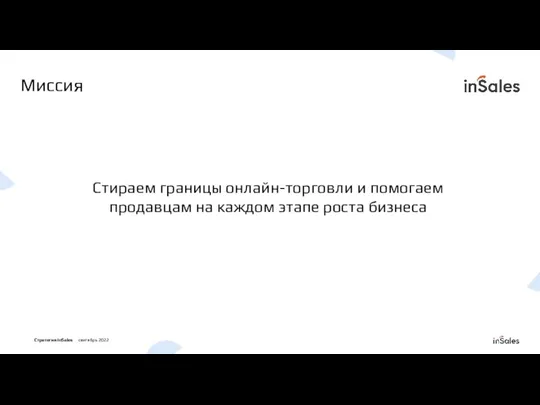 Миссия Стираем границы онлайн-торговли и помогаем продавцам на каждом этапе роста бизнеса