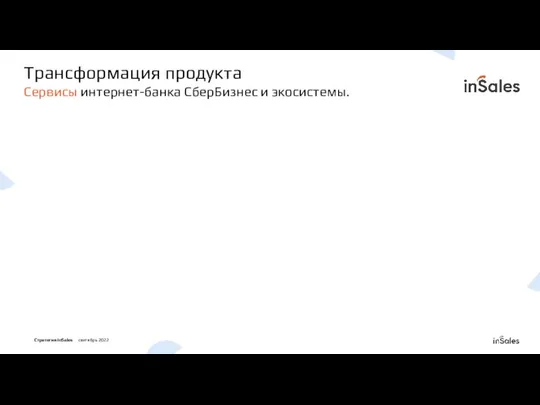 Трансформация продукта Сервисы интернет-банка СберБизнес и экосистемы.