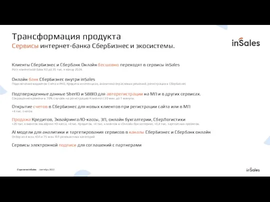 Клиенты СберБизнес и Сбербанк Онлайн бесшовно переходят в сервисы inSales Рост клиентской