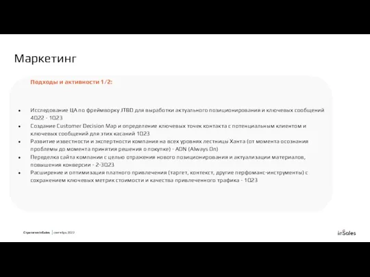 Подходы и активности 1/2: Исследование ЦА по фреймворку JTBD для выработки актуального