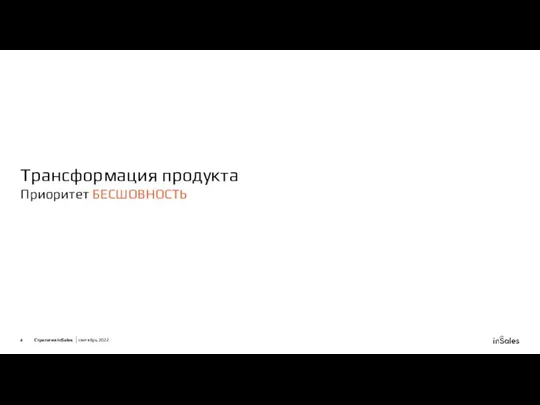 Трансформация продукта Приоритет БЕСШОВНОСТЬ