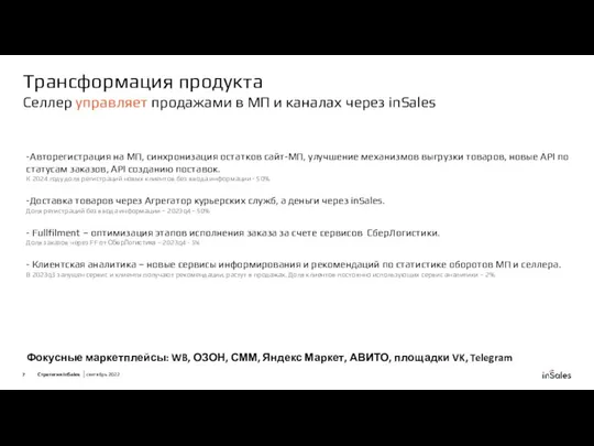 Трансформация продукта Селлер управляет продажами в МП и каналах через inSales -Авторегистрация