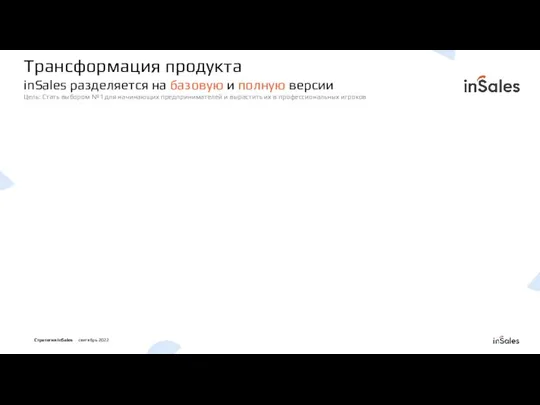 Трансформация продукта inSales разделяется на базовую и полную версии Цель: Стать выбором