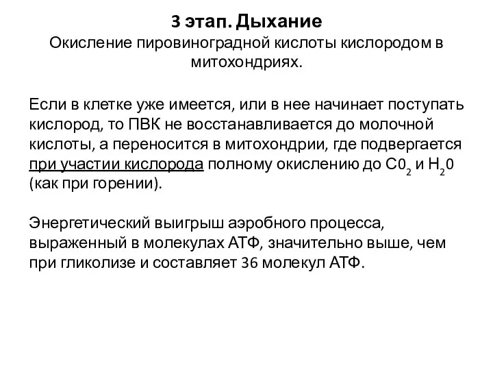 Если в клетке уже имеется, или в нее начинает поступать кислород, то