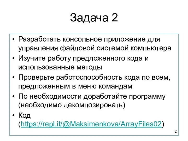 Задача 2 Разработать консольное приложение для управления файловой системой компьютера Изучите работу