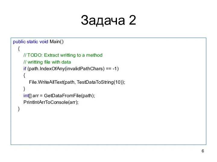Задача 2 public static void Main() { // TODO: Extract writting to