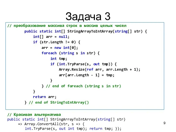 Задача 3 // преобразование массива строк в массив целых чисел public static