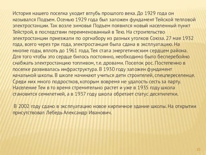 История нашего поселка уходит вглубь прошлого века. До 1929 года он назывался