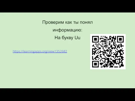 Проверим как ты понял информацию: На букву Uu https://learningapps.org/view1352682